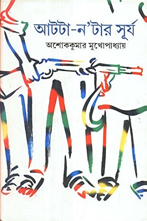 আটটা-ন’টার সূর্য