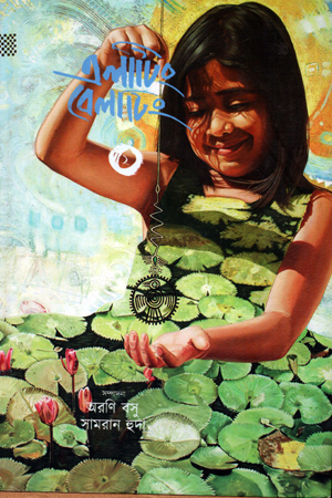 এলাটিং বেলাটিং (দ্বিতীয় খন্ড)