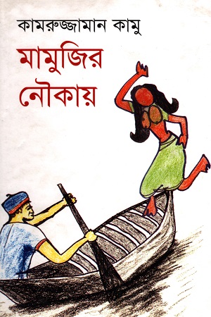 মামুজির নৌকায়