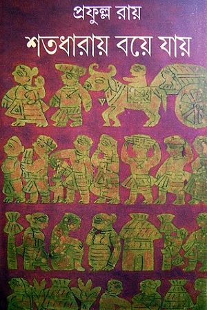 শতধারায় বয়ে যায়