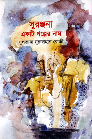 সুরঞ্জনা একটি গল্পের নাম
