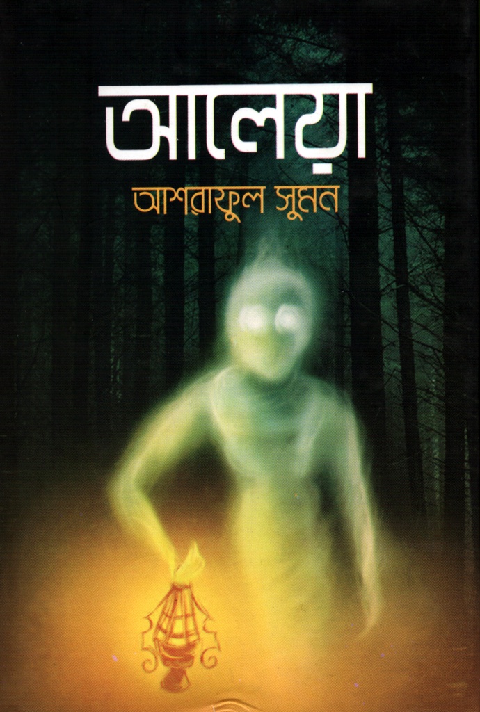 আলেয়া