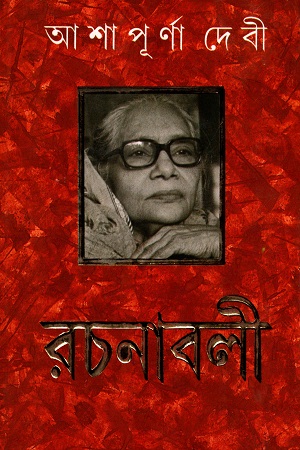 আশাপূর্ণা দেবী রচনাবলী (১৩ খণ্ডের সেট)