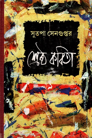 সুতপা সেনগুপ্তর শ্রেষ্ঠ কবিতা