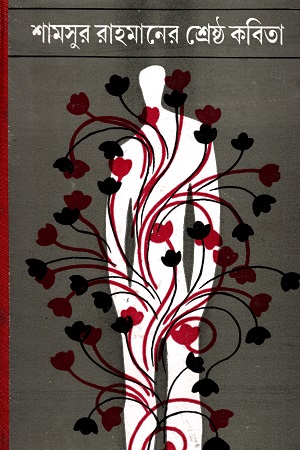 শামসুর রাহমানের শ্রেষ্ঠ কবিতা
