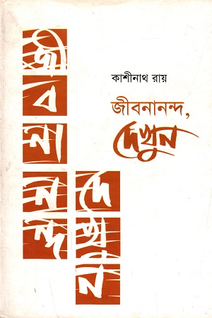 জীবনানন্দ দেখুন