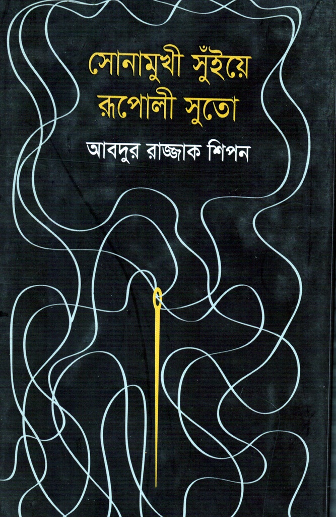 সোনামুখী সুঁইয়ে রূপোলী সুতো