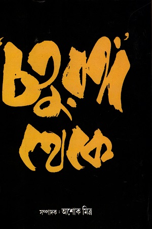 চতুরঙ্গ থেকে তৃতীয় খন্ড