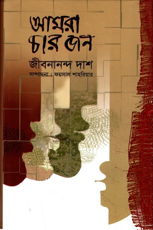 আমরা চারজন