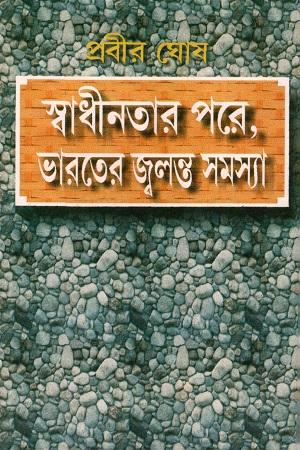 স্বাধীনতার পরে ভারতের জ্বলন্ত সমস্যা