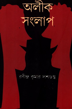 অলীক সংলাপ