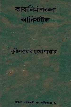 কাব্যনির্মাণকলা আরিস্টটল