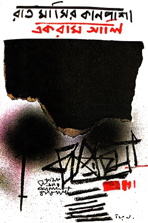 রাত মাসির কানপাশা