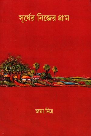 সূর্যের নিজের গ্রাম