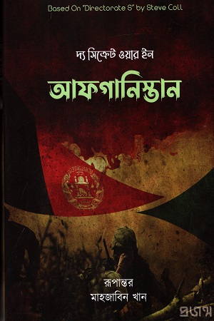 দ্য সিক্রেট ওয়ার ইন আফগানিস্তান