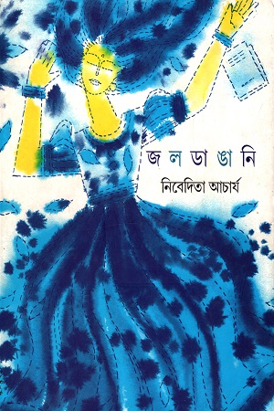 জলডাঙানি