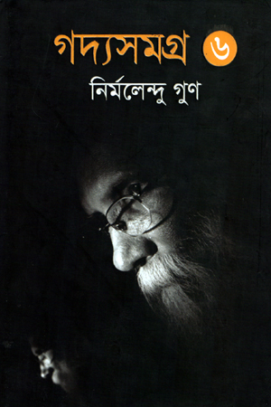 গদ্যসমগ্র (৬ষ্ঠ খণ্ড)