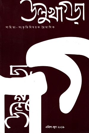 উলুখাগড়া (এপ্রিল-জুন ২০১৯)