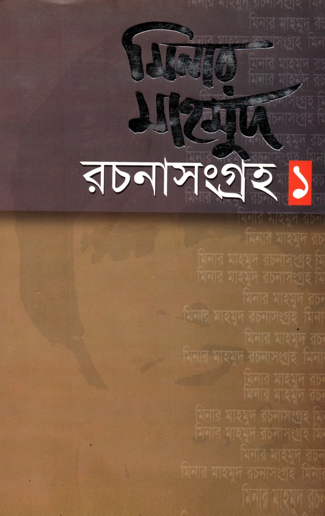 মিনার মাহমুদের রচনাসংগ্রহ-১