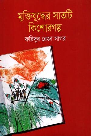 মুক্তিযুদ্ধের সাতটি কিশোরগল্প