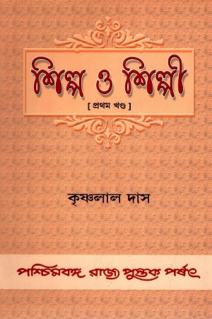 শিল্প ও শিল্পী (প্রথম খণ্ড)