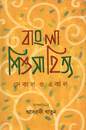 বাংলা শিশুসাহিত্য সেকাল ও একাল