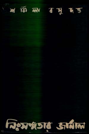 নিঃসঙ্গঁতার জার্নাল