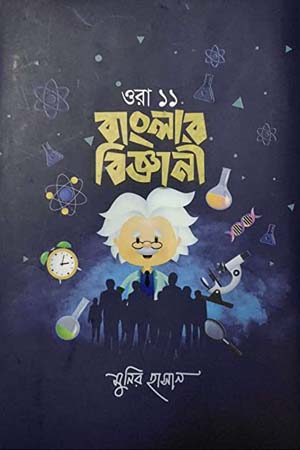 ওরা ১১ বাংলার বিজ্ঞানী