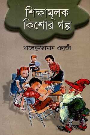 শিক্ষামূলক কিশোর গল্প