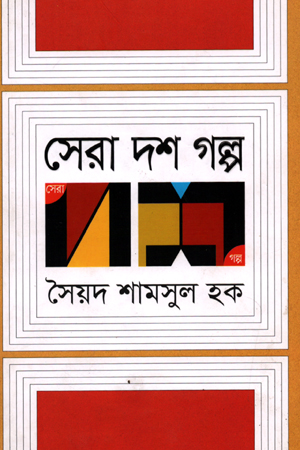 সেরা দশ গল্প