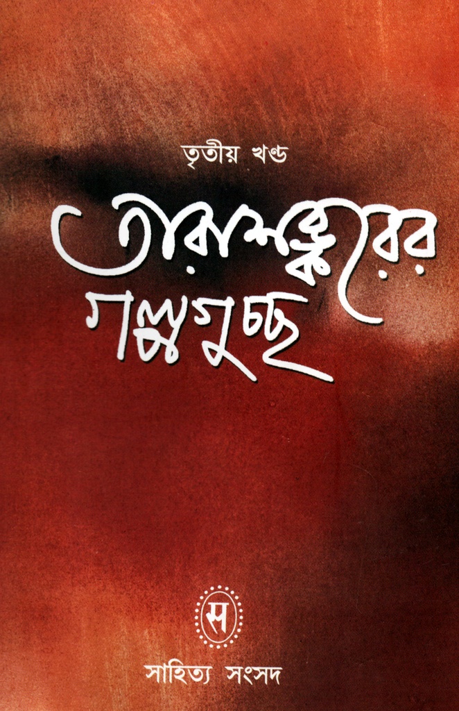 তারাশঙ্করের গল্পগুচ্ছ: তৃতীয় খন্ড