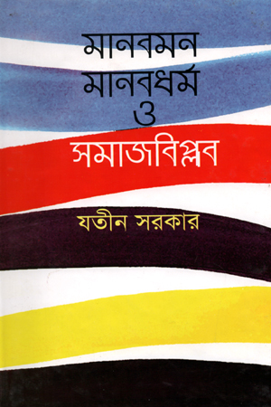 মানবমন মানবধর্ম ও সমাজবিপ্লব