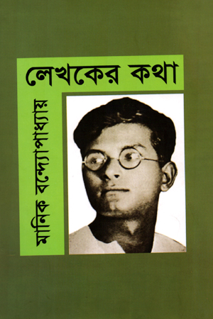 লেখকের কথা