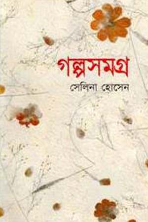 গল্পসমগ্র (সেলিনা হোসেন)