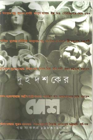 দুই দশকের দেশ : গল্প সংকলন ১৯৮৩-২০০৩