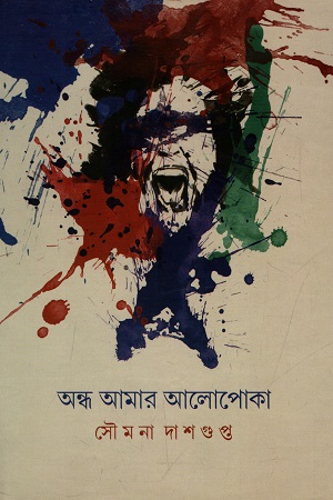 অন্ধ আমার আলোপোকা