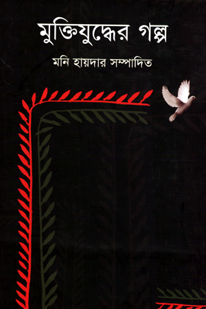 মুক্তিযুদ্ধের গল্প