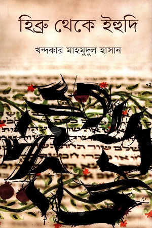 হিব্রু থেকে ইহুদি
