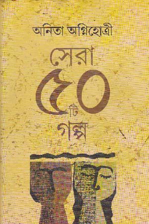 সেরা ৫০টি গল্প