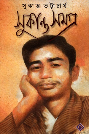 সুকান্ত সমগ্র