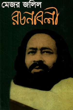 মেজর জলিল রচনাবলী প্রথম খণ্ড