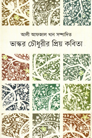 ভাস্কর চৌধুরীর প্রিয় কবিতা