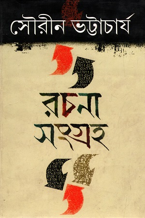 রচনাসংগ্রহ ১ (সৌরীন ভট্টাচার্য)