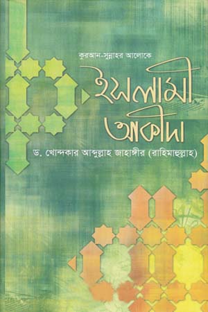 ইসলামী আকীদা : কুরআন-সুন্নাহর আলোকে