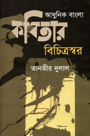 আধুনিক বাংলা কবিতার বিচিত্রস্বর