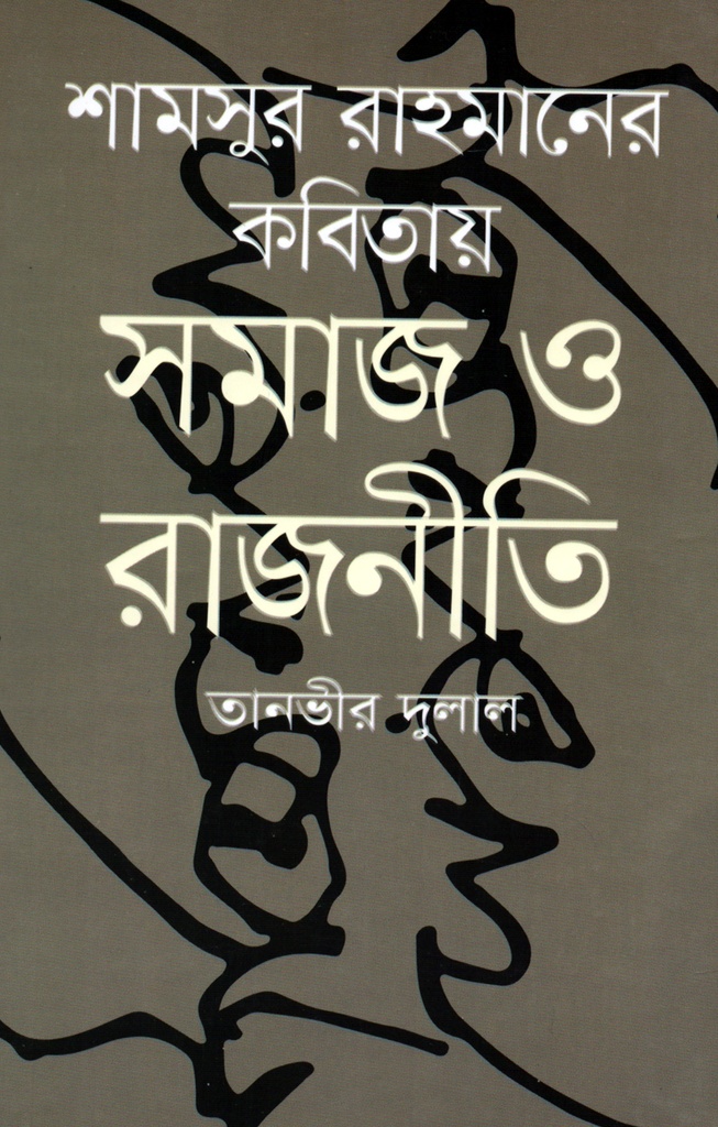 শামসুর রাহমানের কবিতায় সমাজ ও রাজনীতি