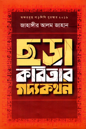 ছড়া কবিতার গদ্যকথন