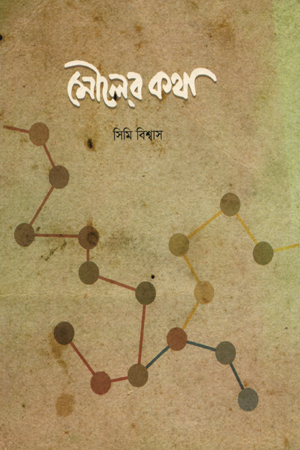 মৌলের কথা