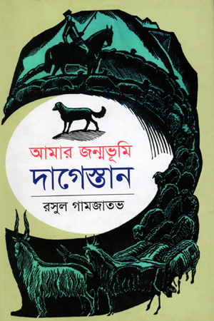 আমার জন্মভূমি : দাগেস্তান