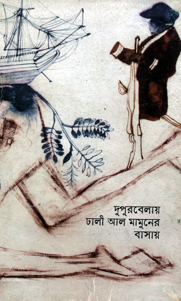 দুপুরবেলায় ঢালী আল মামুনের বাসায়